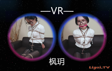 [Ligui丽柜] 2021.08.07 4K映像 VR视频 《黑丝秘书紧缚口球口水》 枫玥