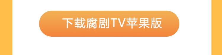 腐剧TV安卓APP3.0版下载