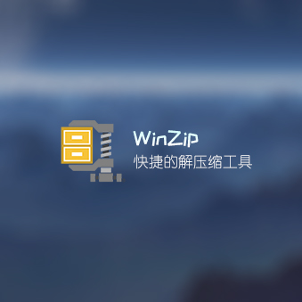 WinZip 超级解压缩 解锁付费功能版v6.6.0