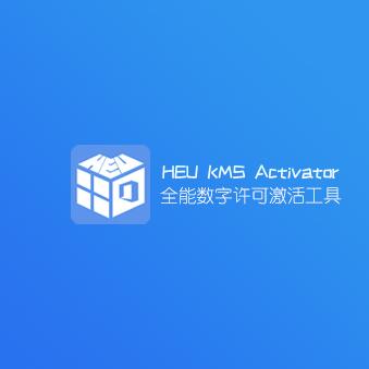 HEU KMS Activator v26.2.1 全能系统数字许可激活工具