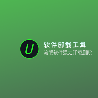 IObit Uninstaller 卸载工具 中文绿色破解版v12.1.0.6