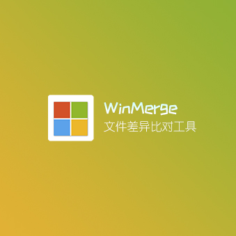 WinMerge 文件比较工具 中文绿色便携版v2.16.24