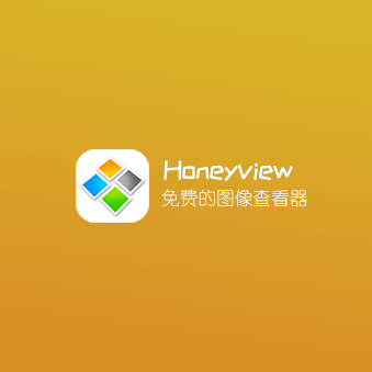 Honeyview 蜂蜜图片浏览器 中文绿色便携版v5.50.0