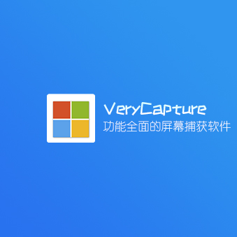 VeryCapture 屏幕捕捉工具 免费带图片识别v1.8.8.1