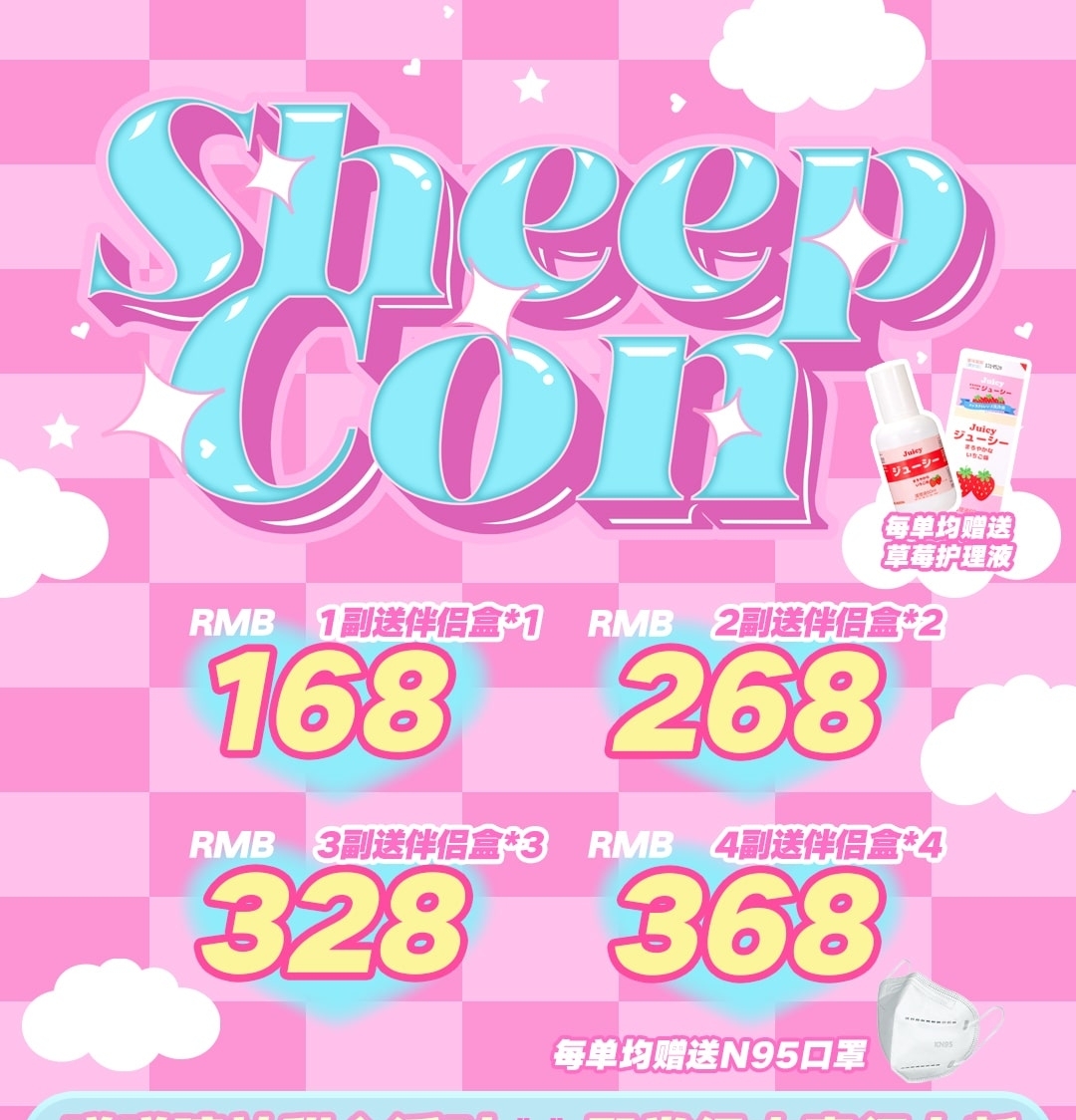 Sheepcon 双11活动 加赠护理液/N95口罩