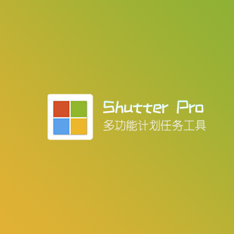 Shutter Pro 定时计划软件 破解注册 单文件版v4.6