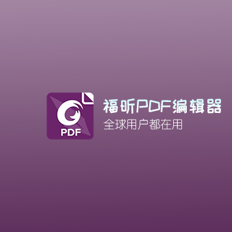 福昕PDF编辑器  永久VIP 破解版v12.0.2.12465