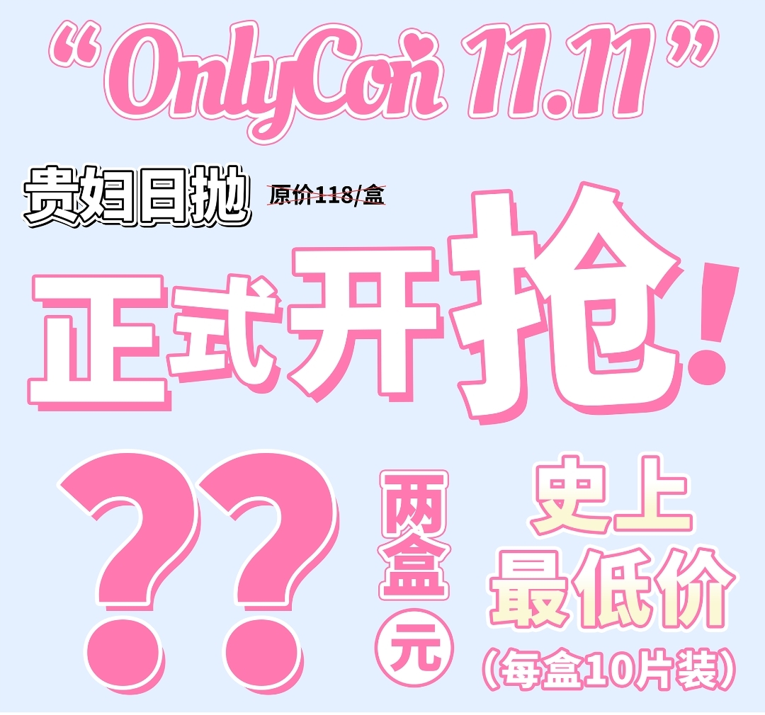 【日抛】ONLYCON “11.11” 贵妇级日抛正式开抢⏰