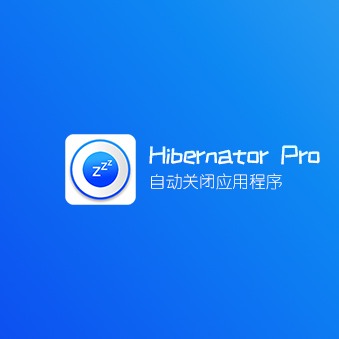 Hibernator v2.28.0 程序自动休眠  破解专业功能版