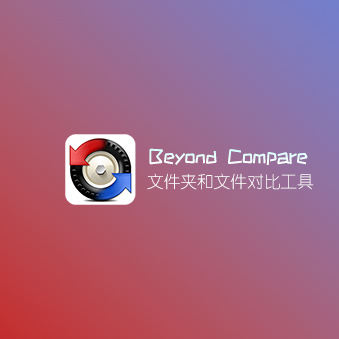 Beyond Compare v4.4 中文破解版