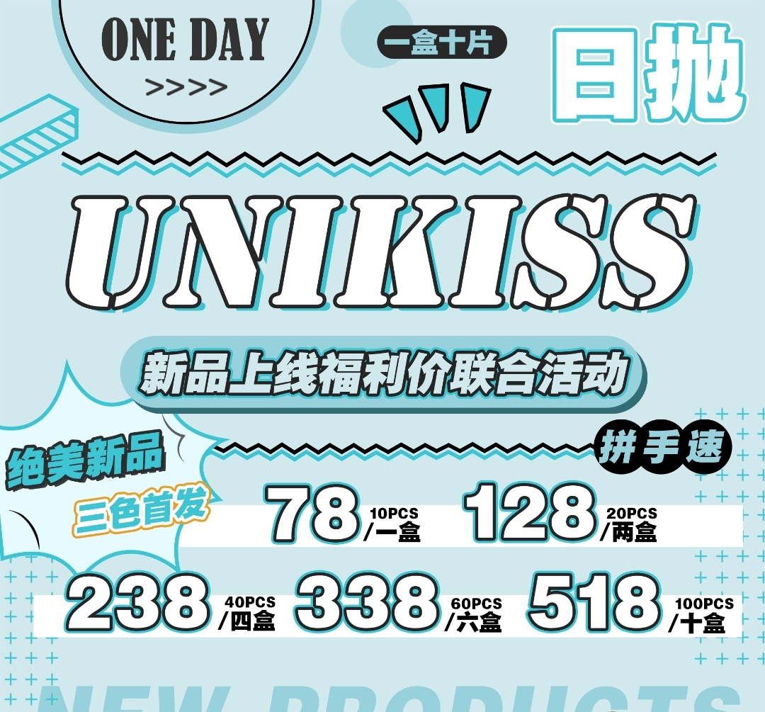 【日抛上新】Unikiss 人气日抛最新推出