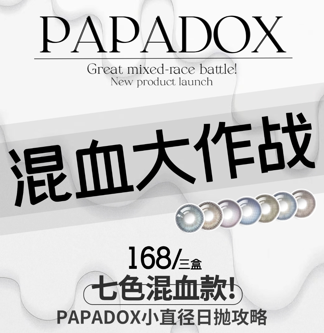 【日抛】PAPADOX 混血虹膜款也出日抛了！