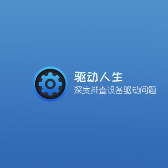 驱动人生海外版 v8.1.2.12 中文汉化破解版