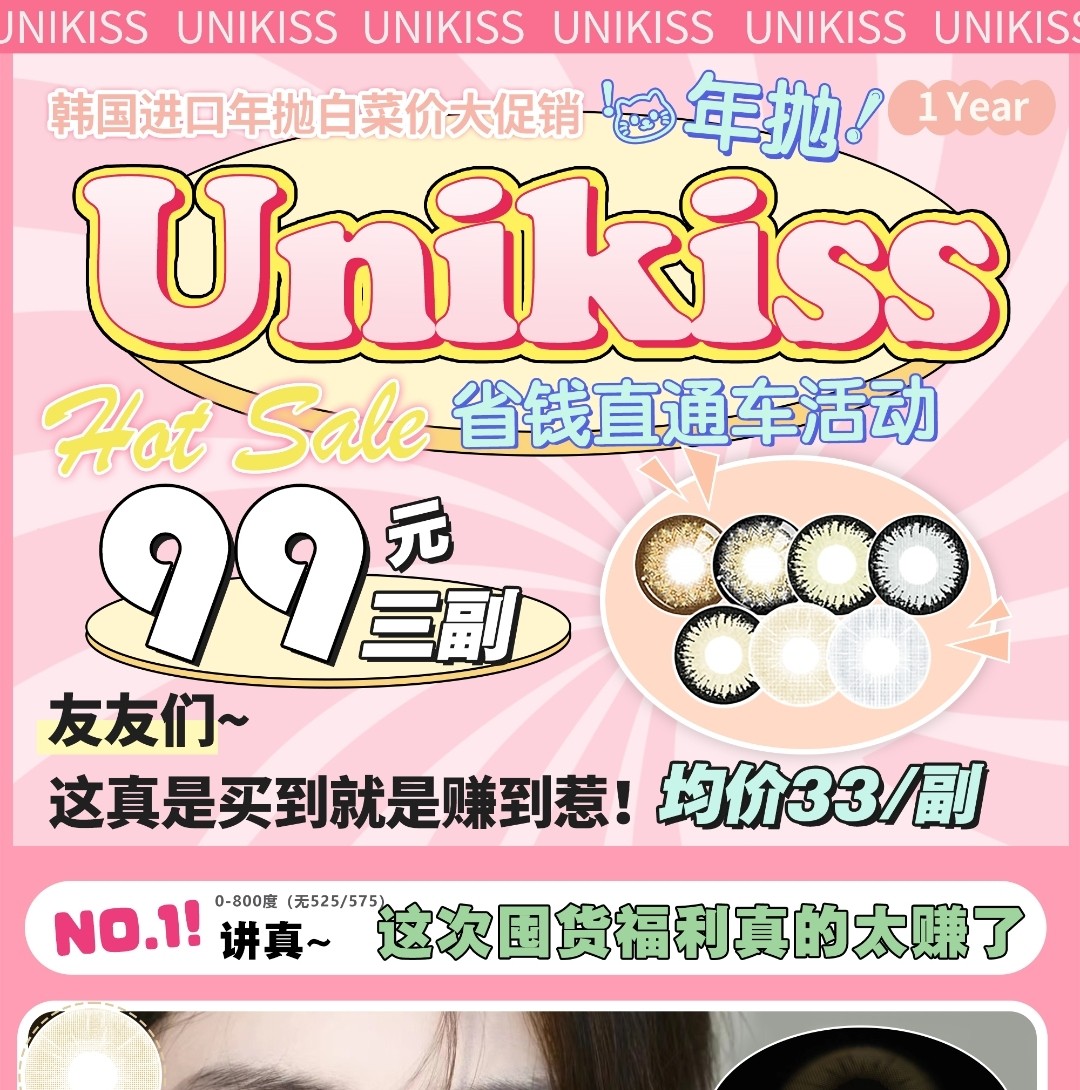 【秒杀】Unikiss 省钱直通车活动“均价33/副”