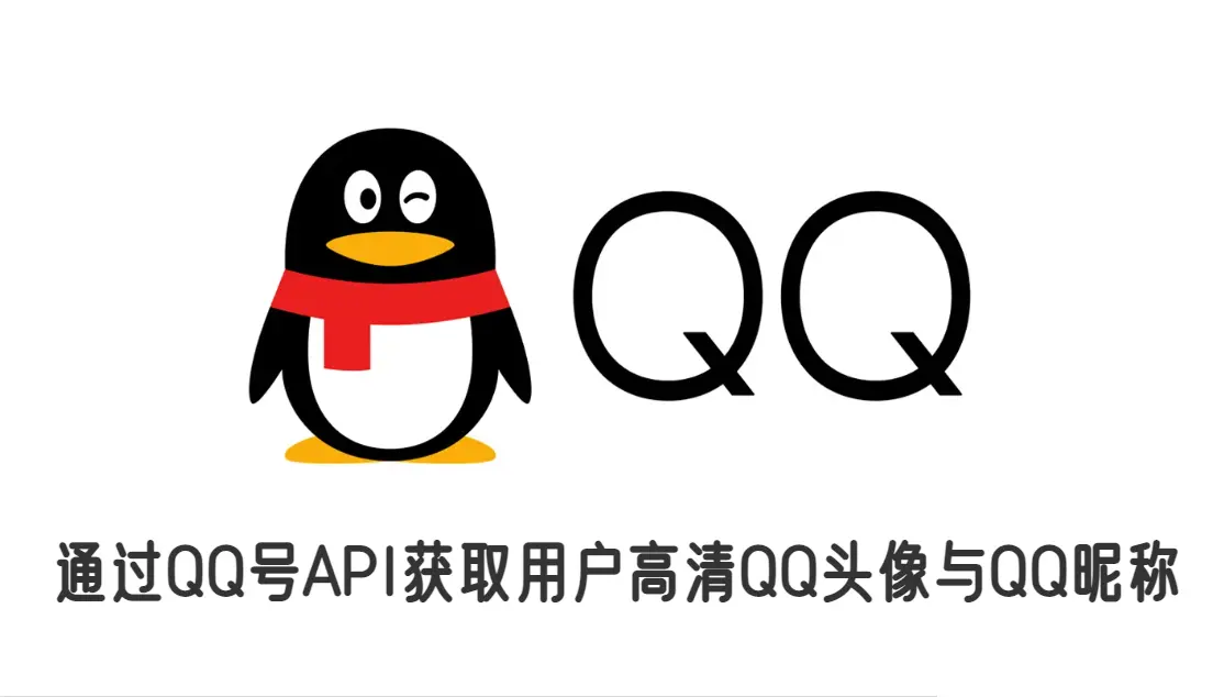 通过QQ号API获取用户高清QQ头像与QQ昵称-陌路人博客-第2张图片
