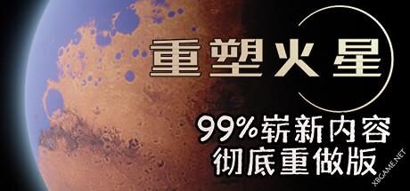 《重塑火星/Reshaping Mars》中文绿色版