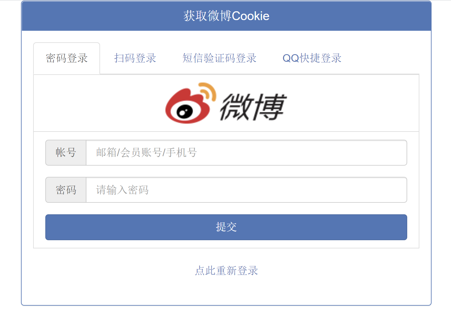 在线获取微博Cookie源码 支持4种登录方式-陌路人博客-第2张图片