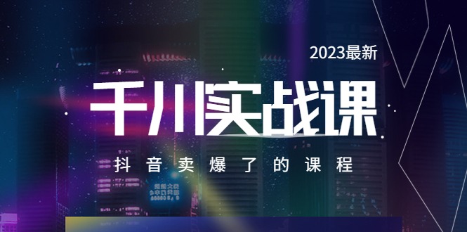 2023最新千川实操课，抖音卖爆了的课程（20节视频课）插图
