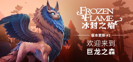 《冰封之焰/Frozen Flame》中文绿色版插图-小白游戏网